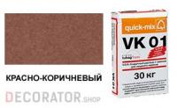 Цветной кладочный раствор quick-mix VK 01.G красно-коричневый 30 кг