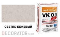 Цветной кладочный раствор quick-mix VK 01.В светло-бежевый зимний 30 кг