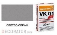 Цветной кладочный раствор quick-mix VK 01.C светло-серый 30 кг
