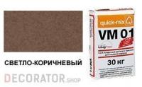 Цветной кладочный раствор quick-mix VM 01.P светло-коричневый 30 кг