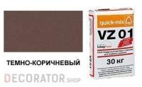 Цветной кладочный раствор quick-mix VZ 01.F темно-коричневый 30 кг