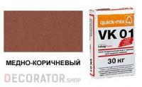 Цветной кладочный раствор quick-mix VK 01.S медно-коричневый 30 кг