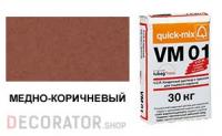 Цветной кладочный раствор quick-mix VM 01.S медно-коричневый 30 кг