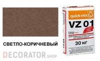Цветной кладочный раствор quick-mix VZ 01.Р светло-коричневый 30 кг