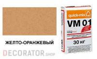 Цветной кладочный раствор quick-mix VM 01.N желто-оранжевый 30 кг