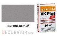 Цветной кладочный раствор quick-mix VK Plus 01.C светло-серый 30 кг