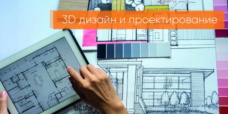 3D дизайн и проектирование
